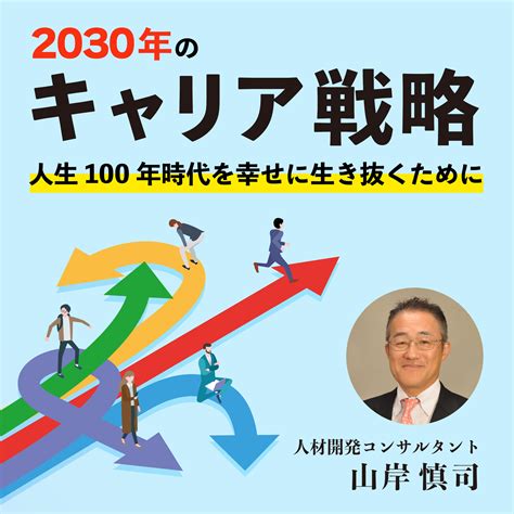 005 人生100年時代のキャリア事例① 2030年のキャリア戦略