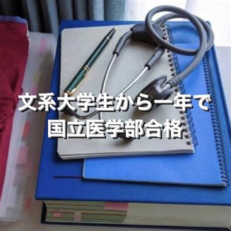 国立医学部生があなたに合った勉強計画を立てます 文系から1年で医学部に合格した私が勉強計画を作成します！ 勉強・受験・留学の相談・サポート