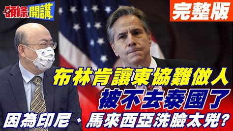 【頭條開講下集】布林肯因記者確診全團取消 參訪印馬嗆中 布林肯讓東協難做人 泰國被取消有關 Headlinestalk 20211216 Youtube