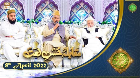 Rehmat E Sehr Shan E Ramazan Muqabla E Husn E Naat 8th April 2022