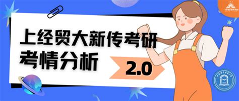 上经贸大新传考情分析丨上海对外经贸大学值不值得报考20丨全面分析报录比、参考书目、研究方向【24届上经贸大新传考研】 知乎