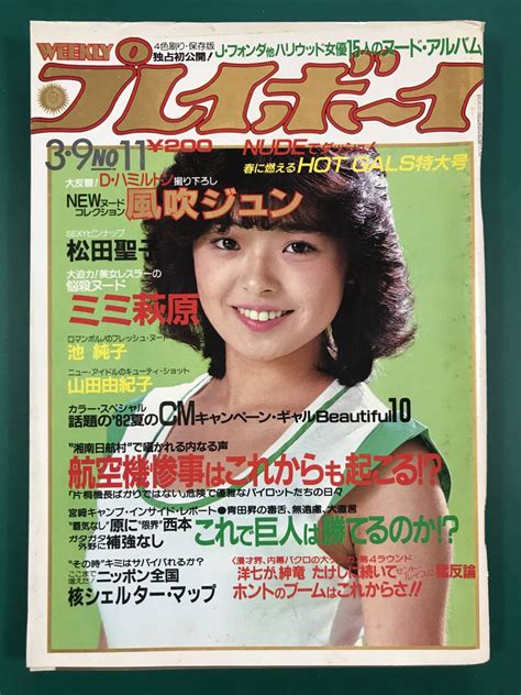 やや傷や汚れあり週刊プレイボーイ 昭和57年 1982年 3月9日号 上田美恵 松田聖子 風吹ジュン ミミ萩原 斉藤慶子 南裕子 山田