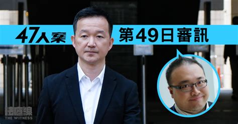 【實時更新】47人案｜第49日審訊 趙家賢確認陳志全首次新東會議不在場 法庭線 The Witness