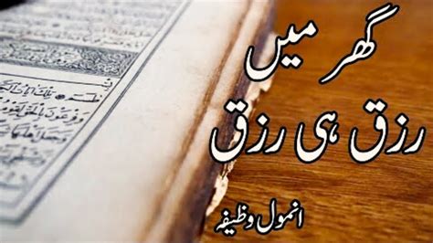 Ghar Main Rizq Hi Rizq Rizq Main Barkat Ka Wazifa Powerful Wazifa