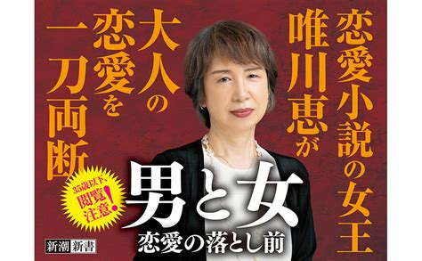 「男と女：恋愛の落とし前」唯川恵著・924円・新潮社） 有料メルマガ配信サービス「フーミー」