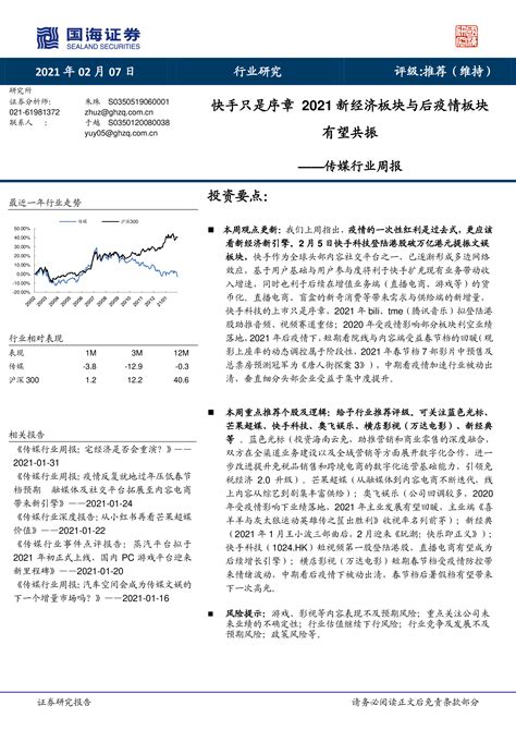 传媒行业周报：快手只是序章2021新经济板块与后疫情板块 有望共振 洞见研报 行业报告