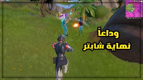 أخر مقطع قبل نهاية شابتر 3 Fortnite Youtube