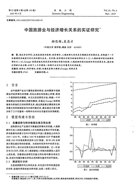 中国旅游业与经济增长关系的实证研究word文档在线阅读与下载无忧文档