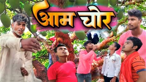 आम चोर । Aam Chor । Brfunnyvines। Manimerajvines। New Comedy Video