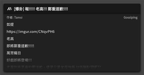 [爆卦] 報 老高 鄭重道歉 看板 Gossiping Mo Ptt 鄉公所