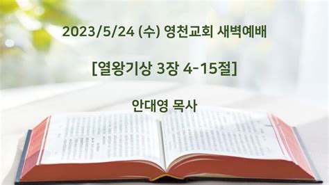 열왕기상 3장 4 15절 안대영 목사 2023524 수 영천교회 새벽예배 동탄영천교회 Youtube