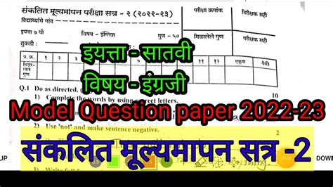 संकलित मूल्यमापन द्वितीय सत्र इ7वी विषय इंग्रजी Sankalit Mulyamapan