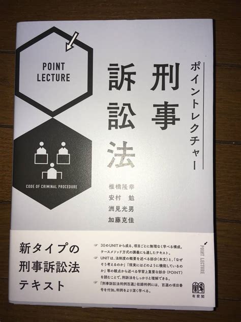 Yahooオークション 有斐閣 ポイントレクチャー刑事訴訟法 司法試験