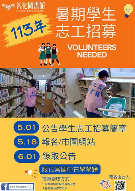 臺南市立圖書館活動資訊臺南市善化區圖書館113年7至8月學生志工招募簡章暨報名