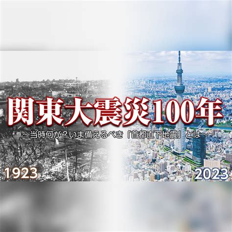 関東大震災 100年前に何が？ 首都直下地震の備えは？｜nhk News Web