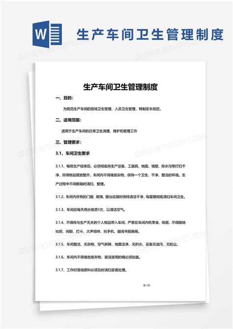 公司生产车间卫生管理制度word模板下载生产图客巴巴