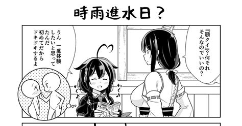 艦これ 時雨進水日？ 転進甘栗のマンガ 漫画 西村艦隊 時雨 Pixiv