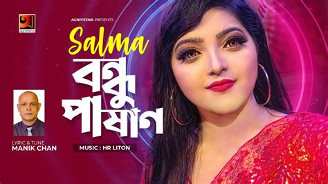 Bondhu Pashan বন্ধু পাষাণ Salma New Bangla Song 2021 Music Video 2021 Youtube