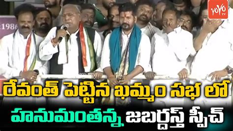 V Hanumantha Rao Hillarious Speech At Revanth Reddy Khammam Meeting