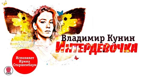 ВЛАДИМИР КУНИН «ИНТЕРДЕВОЧКА». Аудиокнига. Читает Ирина Старшенбаум ...