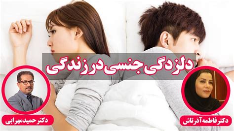 دلزدگی جنسی در زندگی زناشویی و پیشگیری از آن با حضور دکتر حمید مهرابی