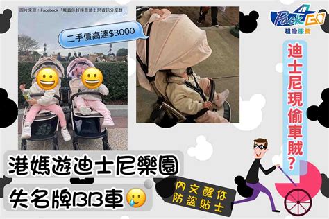 【租bb車】港媽遊迪士尼遇偷車黨 兩部去一部返｜港媽：不會姑息！【內文有防盜貼士】