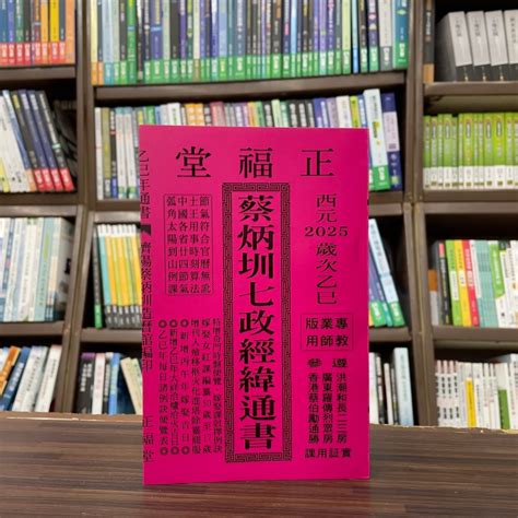 正福堂出版 通書【2025乙巳年 蔡炳圳七政經緯通書專業版教師用】2024年4月 蝦皮購物