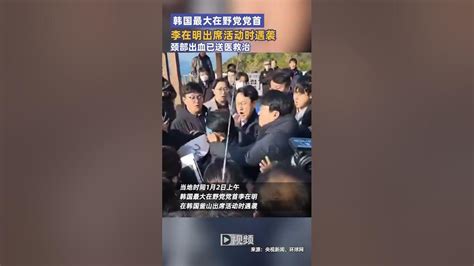 韓最大在野黨黨首李在明在釜山遇襲，被攻擊頸部“流血倒地”李在明韓國 Youtube