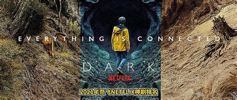 2021年奈飞netflix神剧排名，r级 篇二， 收藏不用谢 其他文化娱乐 什么值得买