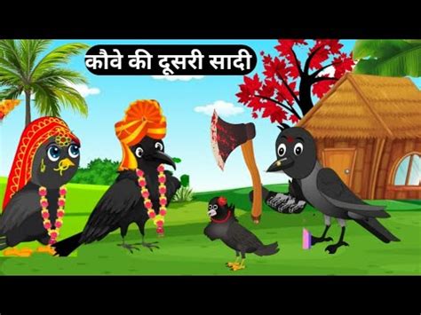 कव क दसर शद Crow 2nd Wife Chidiya Cartoon Hindi Kahani Moral