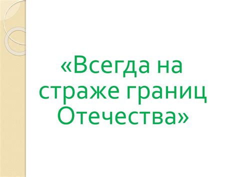 Всегда на страже границ Отечества - online presentation