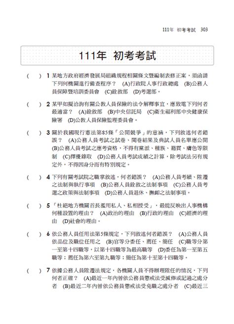 線上試讀：2024人事行政大意焦點速成：心智圖濃縮關鍵考點﹝初考／地方特考五等／各類五等 ﹞ 九版