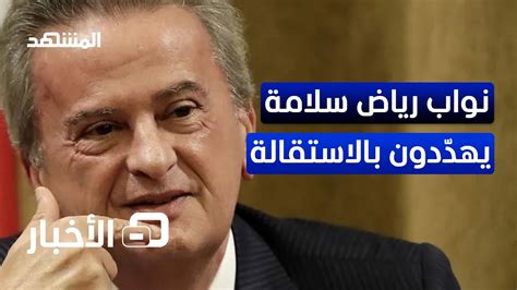 نواب حاكم مصرف لبنان يهدّدون بالاستقالة فما السيناريوهات المنتظرة