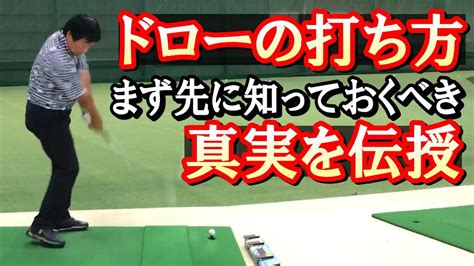 【ドローを打つ】あらためてドローボールの打ち方を物理的に、かつ、誰でも理解できるように丁寧に教わる。最終的には練習を積んで覚えるにしても、まず