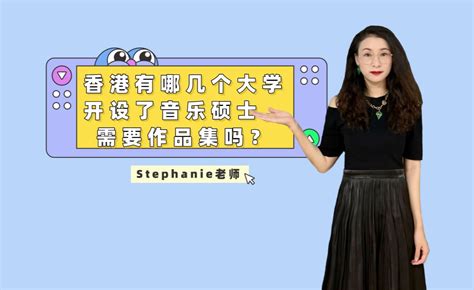 香港有哪些大学开设了音乐硕士？需要作品集或者面试吗？ 知乎