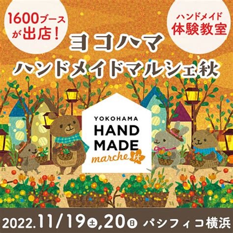 ハンドメイドの祭典「ヨコハマハンドメイドマルシェ秋」パシフィコ横浜で開催！ブース出店や体験教室 はまこれ横浜