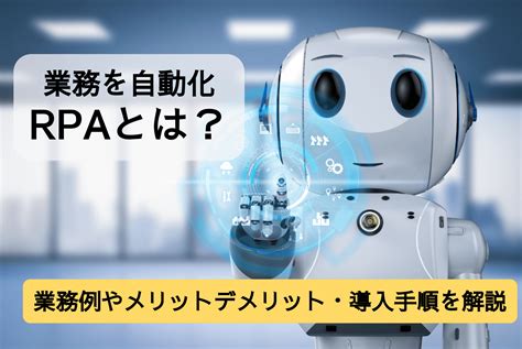 定型業務の意味とは？仕事の職種や効率化・自動化するためのポイント、非定型業務との違いを解説！ Rpa テクノロジーズ株式会社「bizrobo（ビズロボ）」