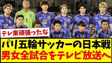 男女サッカー日本代表の戦いを全試合生中継！パリ五輪放送予定が発表 レンレンのとりざた速報