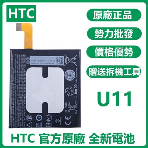 小爱通讯 全新電池 HTC U11 原廠內置電池 B2PZC100 容量3000mAh 附拆機工具 蝦皮購物