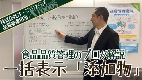 食品表示【添加物】の基本的なルールを食品表示作成のプロがわかりやすく要点解説 Youtube