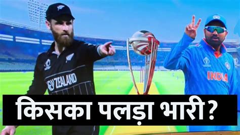 IND vs NZ World Cup 2023 Semi Final भरत नयजलड क बच समफइनल