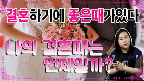 👰🤵결혼에도 좋은때가있다 결혼하면안좋은나이 【금이신당★고봉아씨】 결혼운 부부운 연인운 혼인수 좋은나이 Youtube