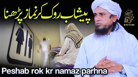 Peshab Rok Kar Namaz Parhna Ask Mufti Tariq Masood YouTube