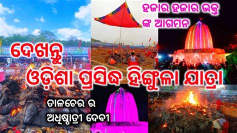 Hingula Yatra 2023 Hingula Yatra Talcher YouTube