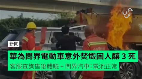 華為問界電動車意外焚燬困人釀 3 死 客服查詢售後體驗 問界汽車：電池正常 Checkunwirehk 香港