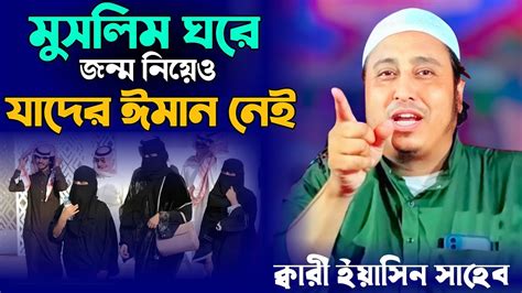 মুসলমান ঘরে জন্ম নিয়েও যারা বেইমান। Maulana Yaseen Saheb Ll New Waz