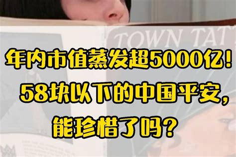 年内市值蒸发超5000亿！58块以下的中国平安，能珍惜了吗？凤凰网视频凤凰网