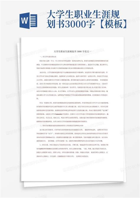 大学生职业生涯规划书3000字【】word模板下载 编号qwadnogm 熊猫办公