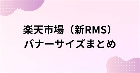 楽天市場（新rms）バナーサイズまとめ シンec