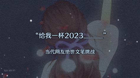 “请给我一杯2023 ”当代网友绝世文笔挑战下期题目“我还是喜欢 哔哩哔哩